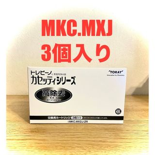 トウレ(東レ)の値下げ中‼️ トレビーノMKC.MX2J  3個入　東レ(浄水機)