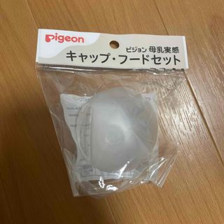 ピジョン(Pigeon)のピジョン　母乳実感　フタのみ　キャップ(哺乳ビン用乳首)