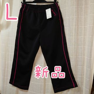 タグ付き新品　ジャージパンツ　Lサイズ　黒