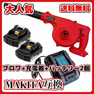 A マキタ 互換 ブロワー 赤 +BL1820 ×2+ DC18RC セット(工具/メンテナンス)