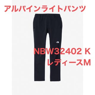 ザノースフェイス(THE NORTH FACE)の【新品未使用タグ付】ノースフェイス アルパインライトパンツ NBW32402 M(その他)