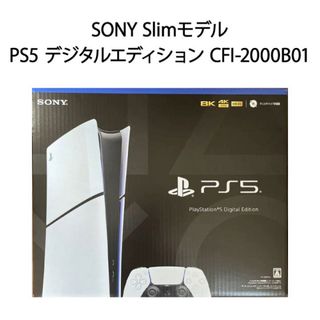 プレイステーション(PlayStation)の新型 スリムPS5 デジタル・エディションCFI-2000B01(家庭用ゲーム機本体)