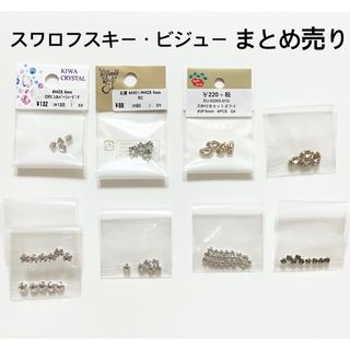 貴和製作所 - スワロフスキー　ビジュー　まとめ売り