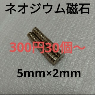 ネオジウム磁石 5mm×2mm 30個(各種パーツ)