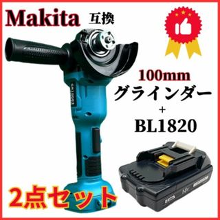 A マキタ 互換 グラインダー100mm+BL1820 2点セット(工具/メンテナンス)