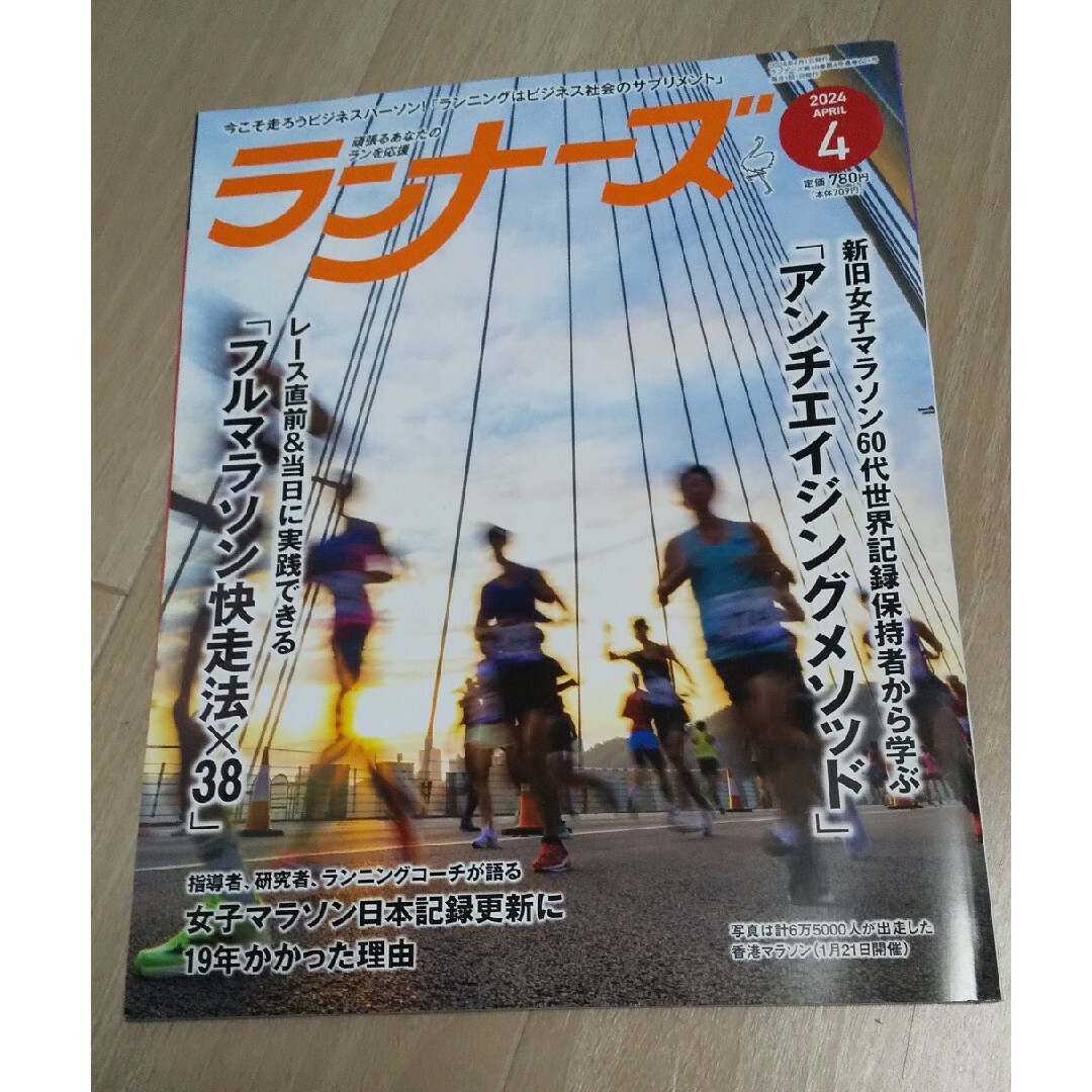 ランナーズ 2024年 04月号 [雑誌] エンタメ/ホビーの雑誌(趣味/スポーツ)の商品写真