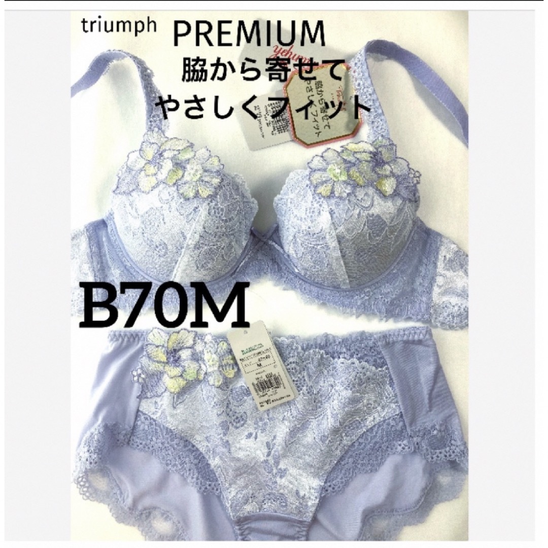 Triumph(トリンプ)の【新品タグ付】triumph／PREMIUMブラ・B70M（定価¥11,330） レディースの下着/アンダーウェア(ブラ&ショーツセット)の商品写真