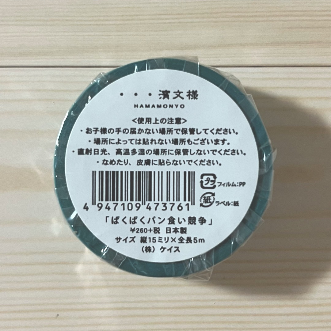 濱文様　HAMAMNYO   マスキングテープ　『ぱくぱくパン食い競争』 インテリア/住まい/日用品の文房具(テープ/マスキングテープ)の商品写真