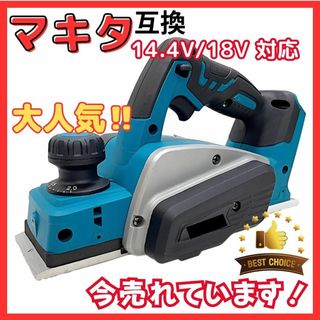 A マキタ カンナ Makita 充電式 互換 電動カンナ 18V 14.4V (工具/メンテナンス)