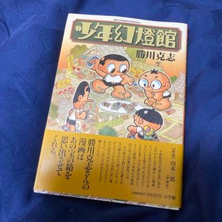 小学館 - 美品 少年幻燈館 勝川克志 川本三郎 小学館