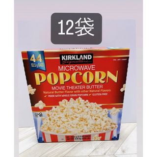 KIRKLAND - カークランドシグネチャー　電子レンジ用ポップコーン12袋