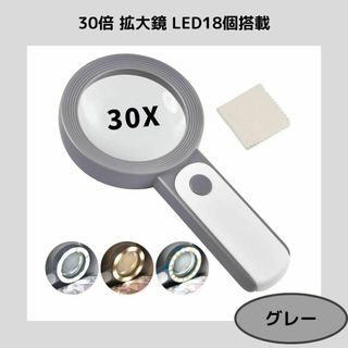 30倍 拡大鏡 手持ち LEDライト18個 ルーペ【グレー】(その他)