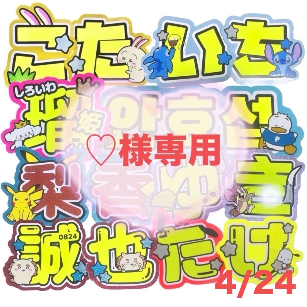 ♡様専用 うちわ文字 見積り 団扇屋さん 文字パネル エンタメ/ホビーのタレントグッズ(アイドルグッズ)の商品写真