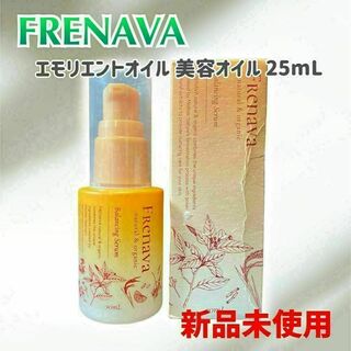 【新品未使用】FRENAVA エモリエントオイル 美容オイル 25mL(美容液)