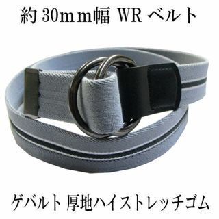 30ｍｍ　ダブルリングベルト　WRベルト　ゴムベルト　ゲバルト　厚地　グレー系(ベルト)