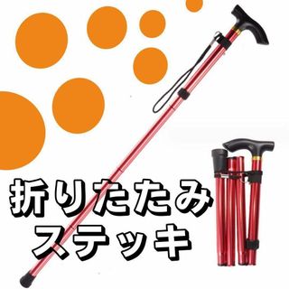 杖 ステッキ  折りたたみ 介護 トレッキング   登山 散歩 赤 軽量 アルミ(その他)