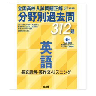 オウブンシャ(旺文社)の「全国高校入試問題正解 分野別過去問 312題 英語(語学/参考書)