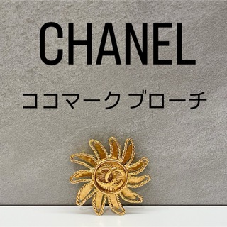 シャネル(CHANEL)のCHANEL シャネル ココマーク ブローチ ゴールド ヴィンテージ(ブローチ/コサージュ)