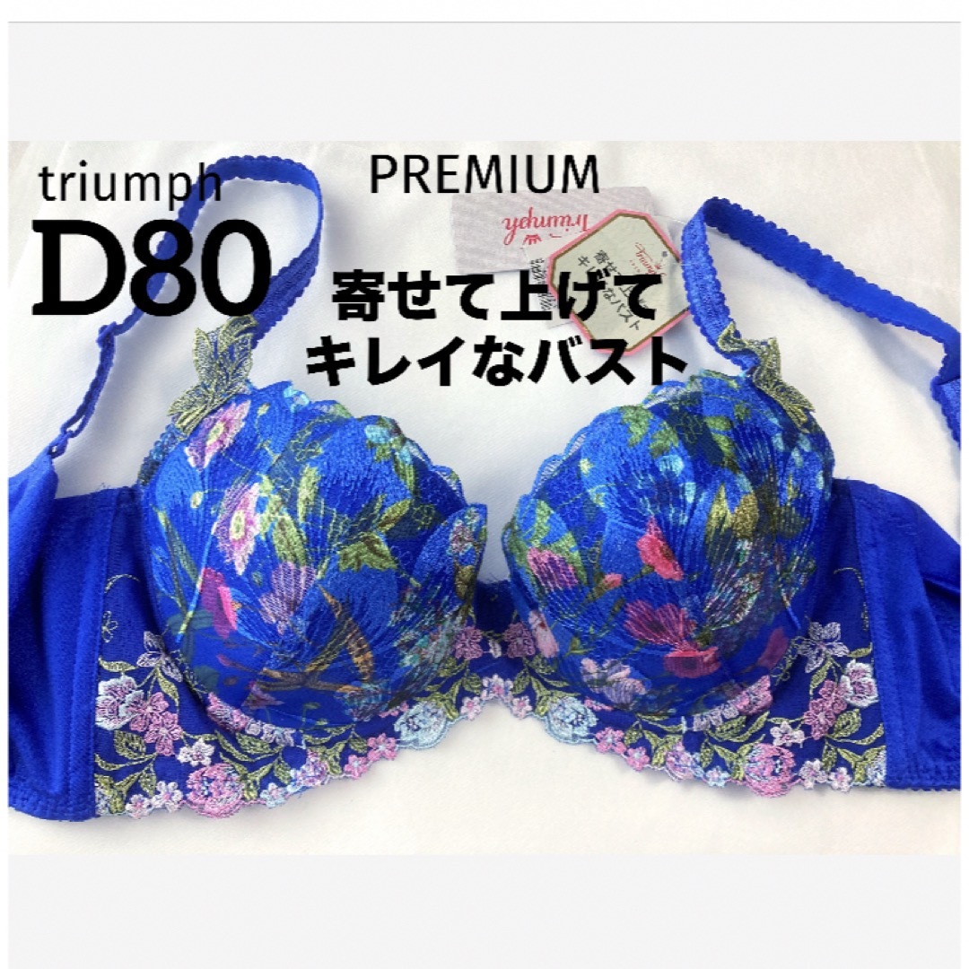 Triumph(トリンプ)の【新品タグ付】triumph／プレミアム・寄せアゲハ・D80（定価¥8,250） レディースの下着/アンダーウェア(ブラ)の商品写真