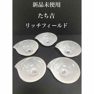 タチキチ(たち吉)の【新品未使用】たち吉 リッチフィールド フロスト加工 小鉢 ホワイト 5個(食器)