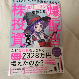 月４１万円の“不労所得”をもらう億リーマンが教える「爆配当」株投資(ビジネス/経済)