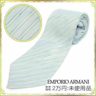 エンポリオアルマーニ(Emporio Armani)の【全額返金保証・送料無料】アルマーニのネクタイ・正規品・未使用品・ストライプ(ネクタイ)