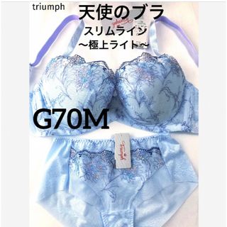 トリンプ(Triumph)の【新品タグ付】triumph★天使のブラ・極上ライトG70M（定価¥9,790）(ブラ&ショーツセット)