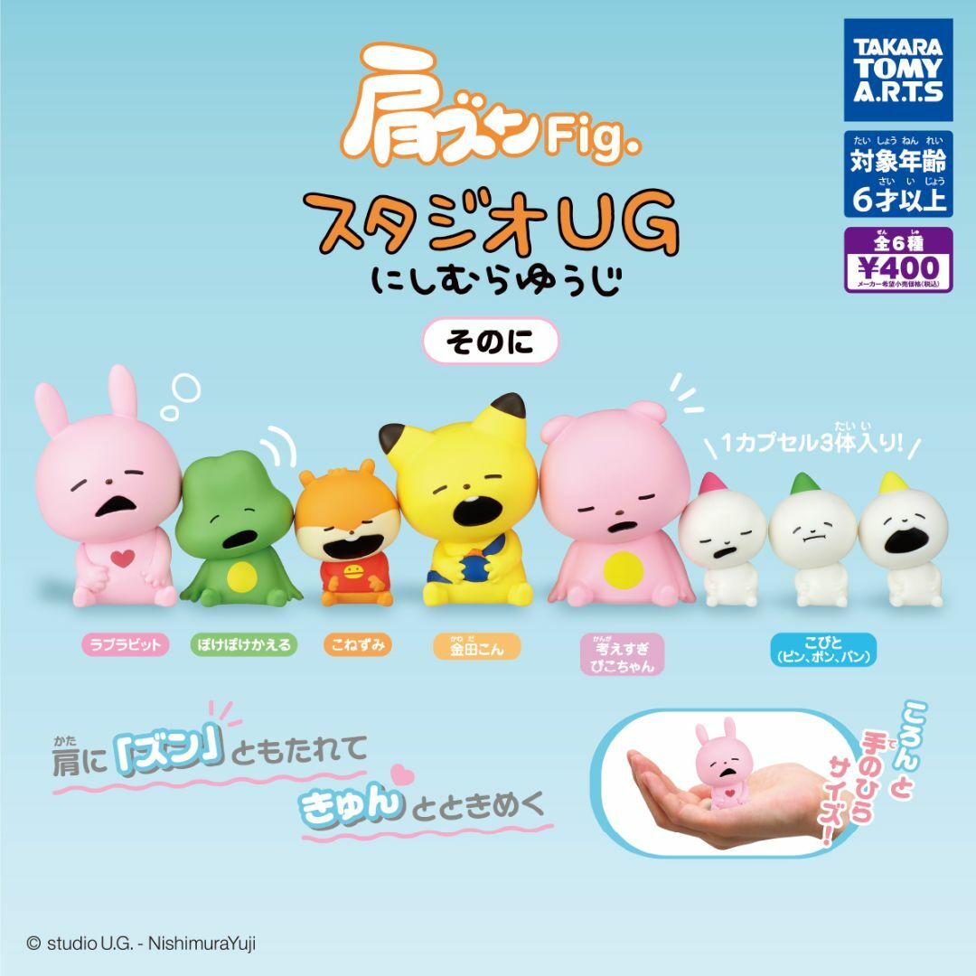 T-ARTS(タカラトミーアーツ)の肩ズンFig. スタジオUG にしむらゆうじ そのに 全6種セット エンタメ/ホビーのおもちゃ/ぬいぐるみ(キャラクターグッズ)の商品写真