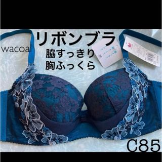 ワコール(Wacoal)の【新品タグ付】ワコール脇すっきり胸ふっくらリボンブラC85（定価¥6,490）(ブラ)