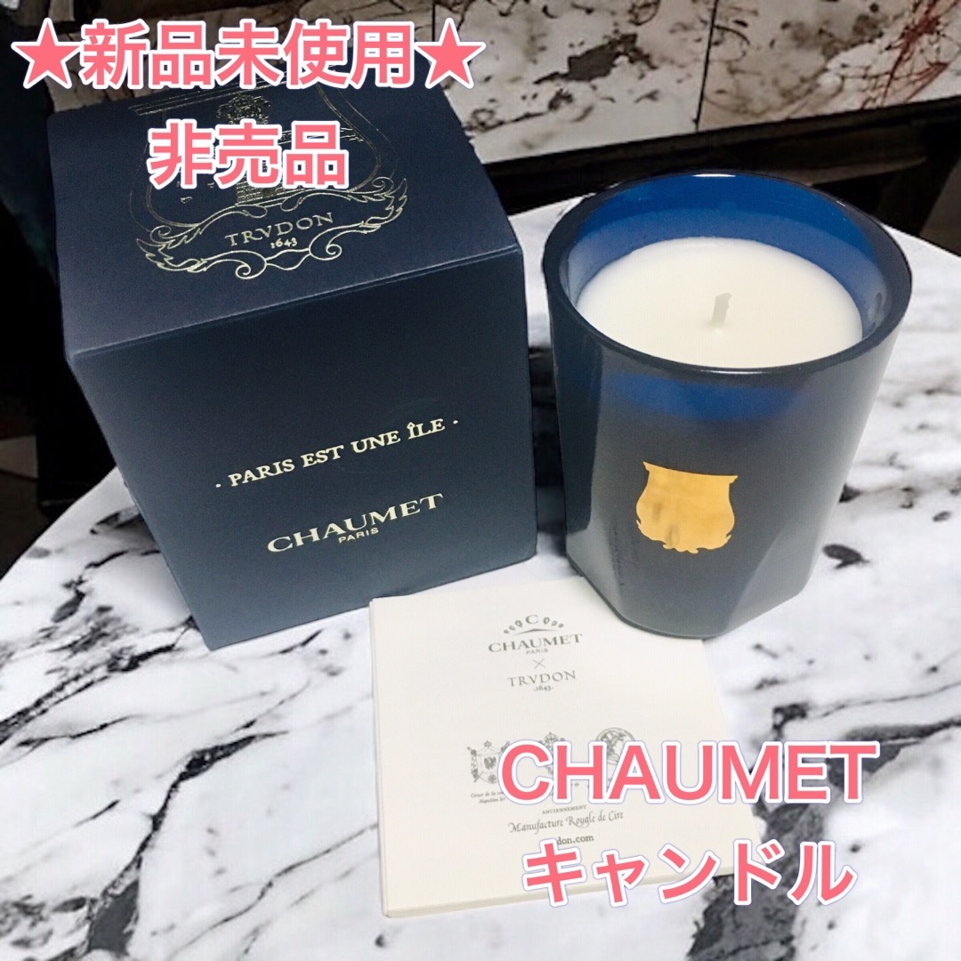 CHAUMET(ショーメ)の【新品】【非売品】CHAUMET キャンドル アロマキャンドル　ショーメ　 ハンドメイドのインテリア/家具(アロマ/キャンドル)の商品写真