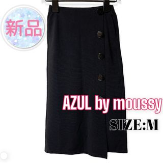 アズールバイマウジー(AZUL by moussy)の⭐️新品⭐️ AZUL ♥ リップル生地 フロントボタン ペンシルスカート(ロングスカート)