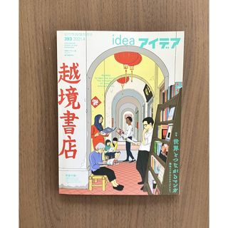 アイデア No.393 (2021年4月号)(アート/エンタメ/ホビー)