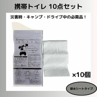 携帯トイレ 吸水シートタイプ 10点セット キャンプ 簡易トイレ 防災グッズ(防災関連グッズ)