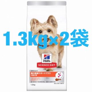 ヒルズ(Hill's)のサイエンスダイエット 犬 腸の健康サポートプラス 小型犬 1.3kg×2袋(ペットフード)