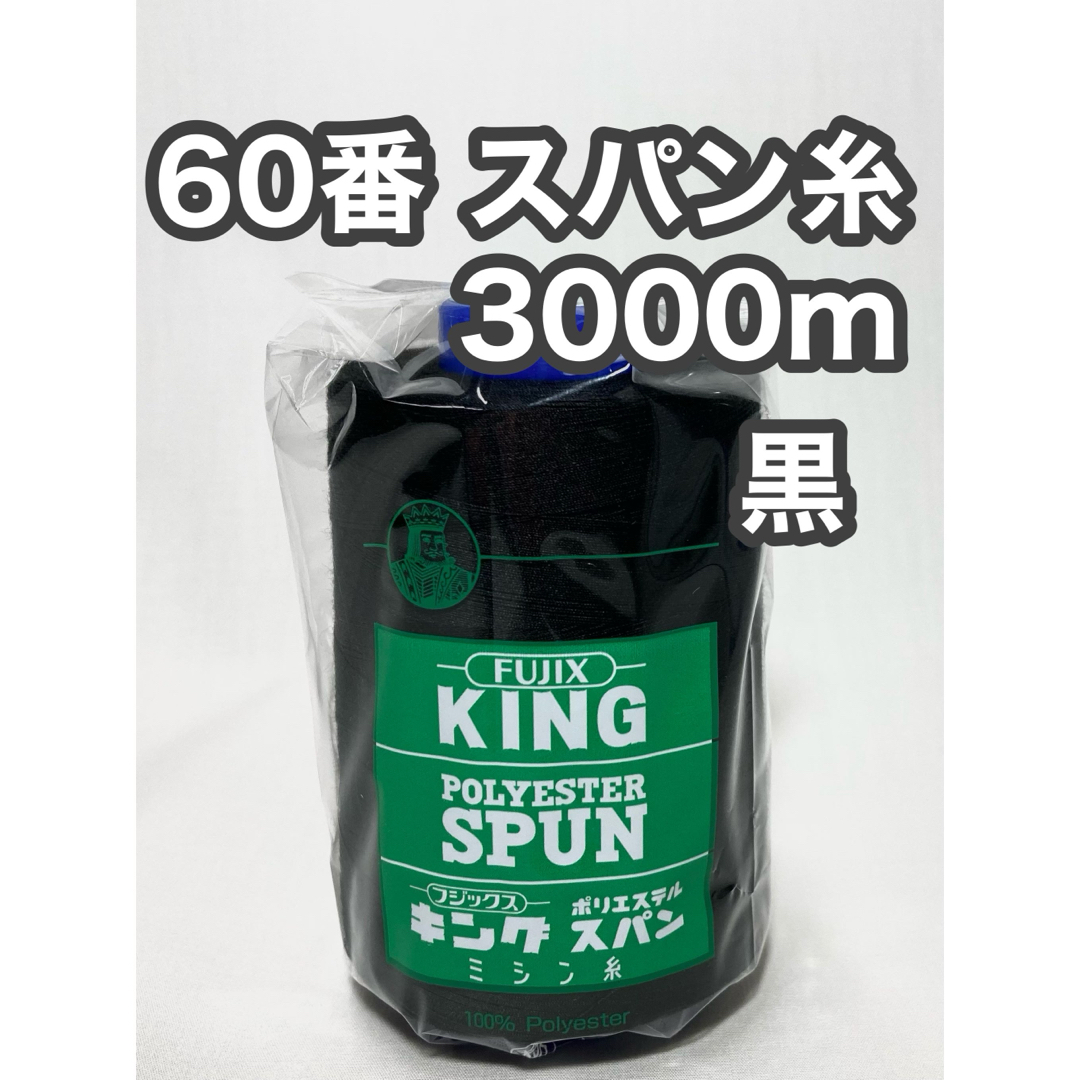 60スパン糸 黒1本 3000m キングスパン フジックス ハンドメイドの素材/材料(生地/糸)の商品写真