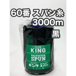 60スパン糸 黒1本 3000m キングスパン フジックス(生地/糸)