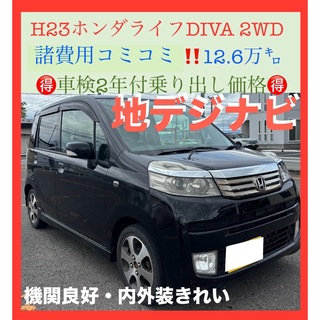ホンダ(ホンダ)のH23ホンダライフDIVA 2WD AT‼️検6/5/26‼️12.6万km‼️(車体)