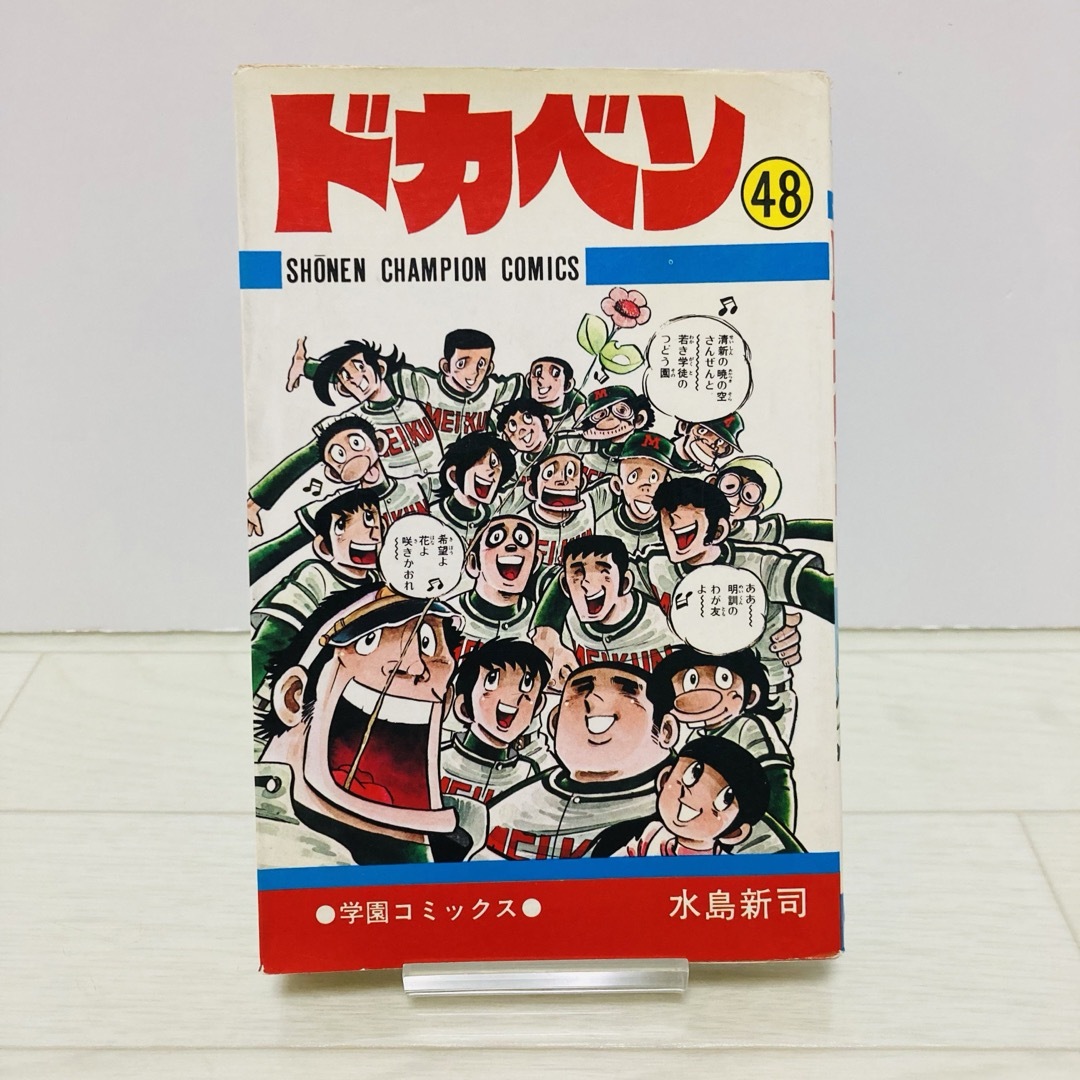 秋田書店(アキタショテン)の【希少レア】ドカベン　48巻　初版　水島新司 少年チャンピオン エンタメ/ホビーの漫画(少年漫画)の商品写真