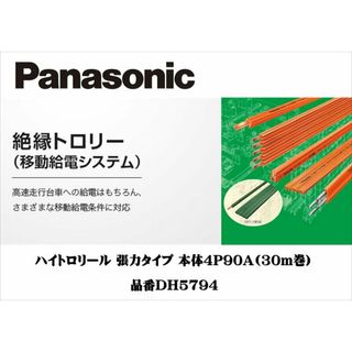 未使用■未使用■定価189900円 パナソニック 移動機器用電路システム 絶縁トロリー ハイトロリール 張力タイプ 30m90A DH5794 リプロス 配電 電材 住宅設備 建築 材料(その他)