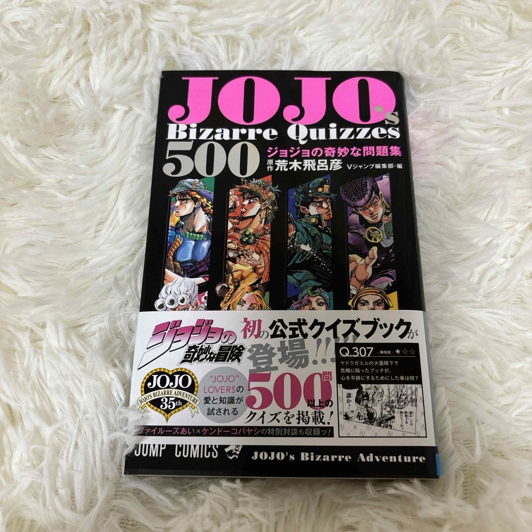 ＪＯＪＯ’ｓ　Ｂｉｚａｒｒｅ　Ｑｕｉｚｚｅｓ　５００　ジョジョの奇妙な問題集 エンタメ/ホビーの漫画(少年漫画)の商品写真