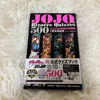 ＪＯＪＯ’ｓ　Ｂｉｚａｒｒｅ　Ｑｕｉｚｚｅｓ　５００　ジョジョの奇妙な問題集(少年漫画)