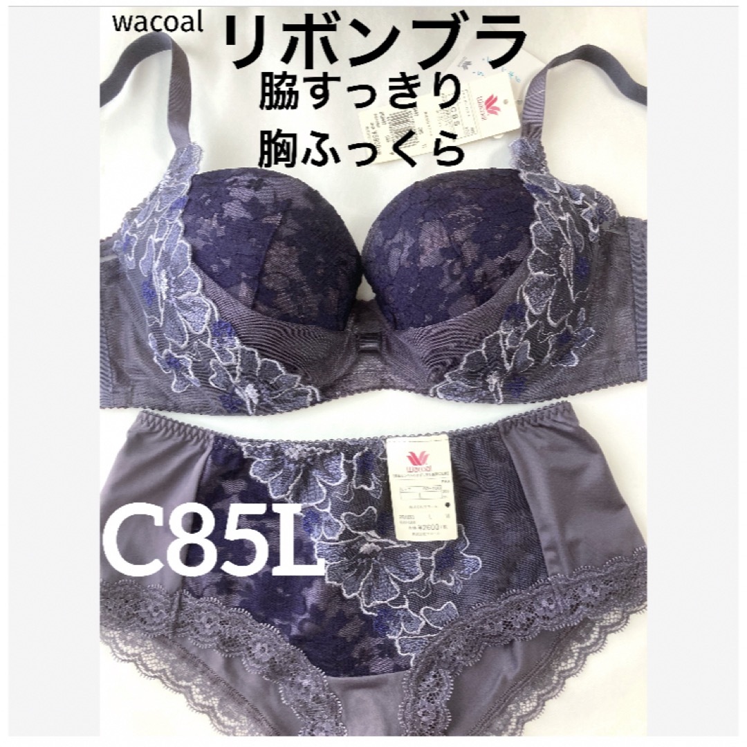 Wacoal(ワコール)の【新品タグ付】ワコール脇すっきり胸ふっくらリボンブラC85L（定価¥9,350） レディースの下着/アンダーウェア(ブラ&ショーツセット)の商品写真