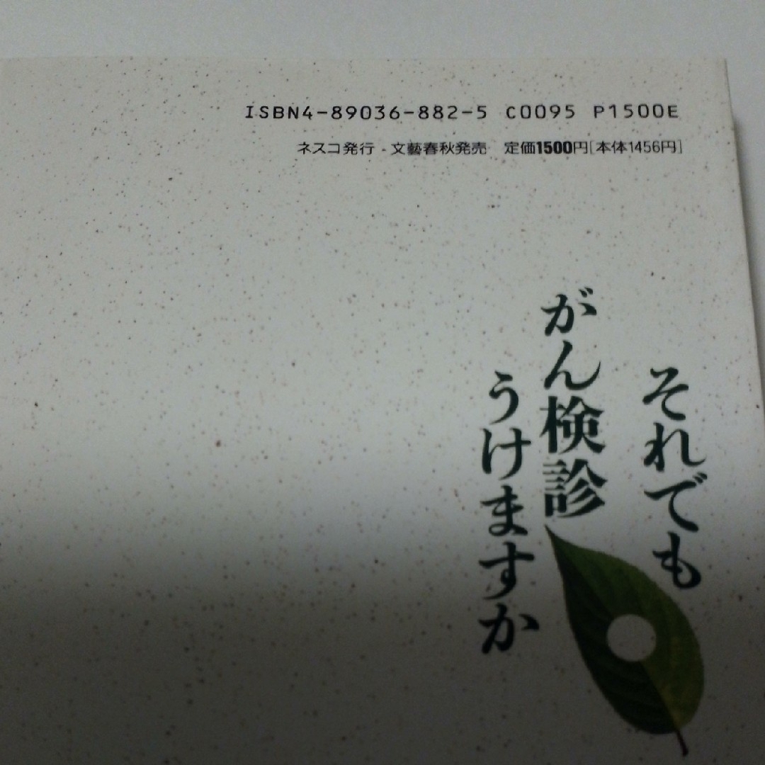 文藝春秋(ブンゲイシュンジュウ)のそれでもがん検診うけますか 近藤誠著  文塾春秋 エンタメ/ホビーの本(健康/医学)の商品写真