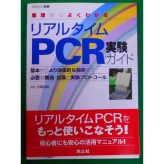 【中古】原理からよくわかるリアルタイムPCR実験ガイド : 基本からより効率的な解析まで必要な機器・試薬と実験プロトコール<実験医学別冊>／北條浩彦 編／羊土社(その他)