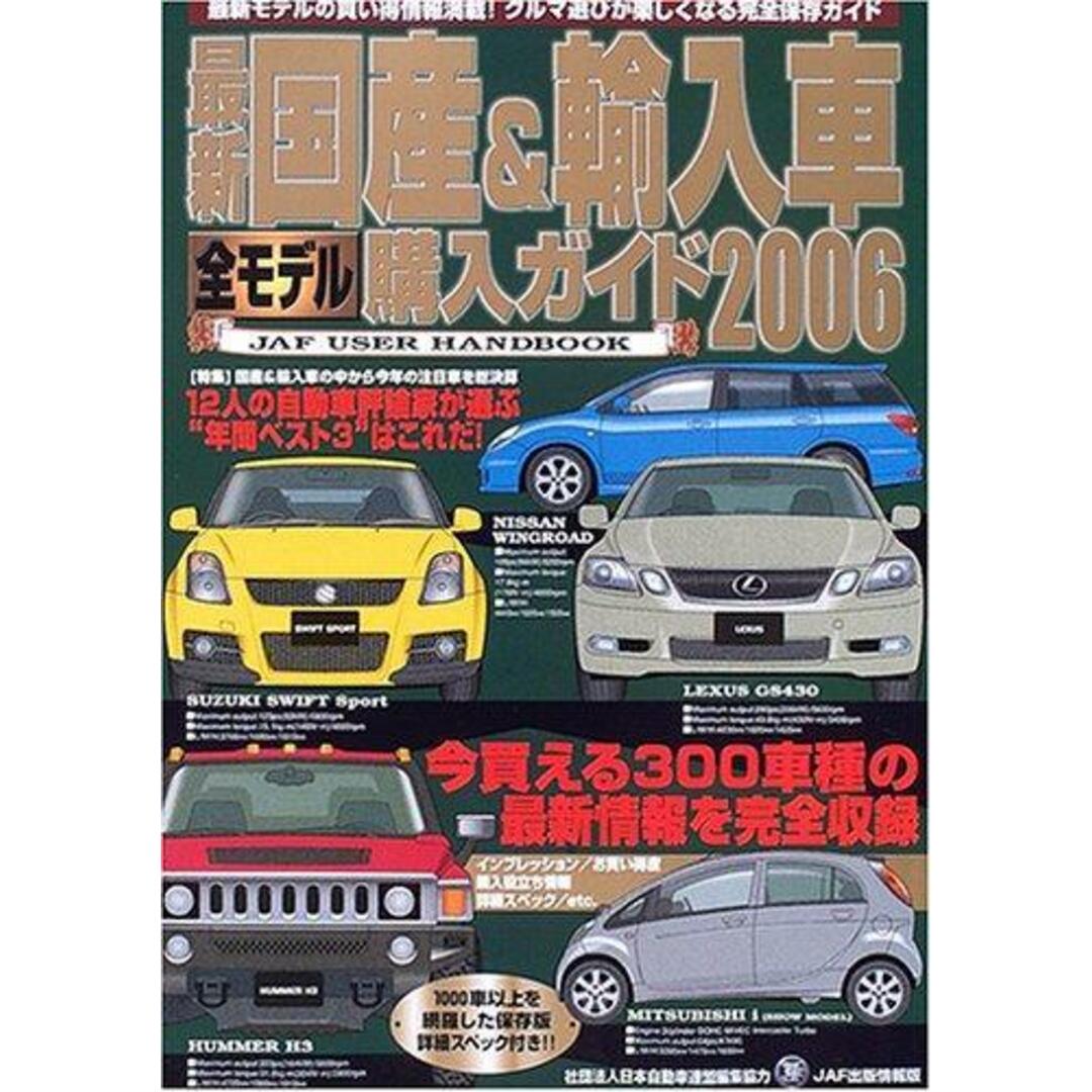 【中古】最新国産&輸入車全モデル購入ガイド 2006(JAF出版情報版)／ジエ・エー・エフ出版社 エンタメ/ホビーの本(その他)の商品写真