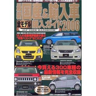 【中古】最新国産&輸入車全モデル購入ガイド 2006(JAF出版情報版)／ジエ・エー・エフ出版社(その他)