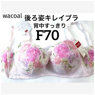 ワコール(Wacoal)の【新品タグ付】ワコール／ウイング・後ろ姿キレイブラ・F70(ブラ)