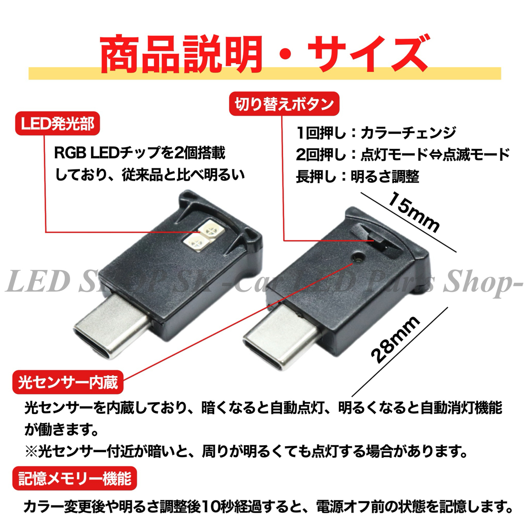 8色 カラー RGB USB Type-C LED イルミ 光センサー付 1個入 自動車/バイクの自動車(車内アクセサリ)の商品写真