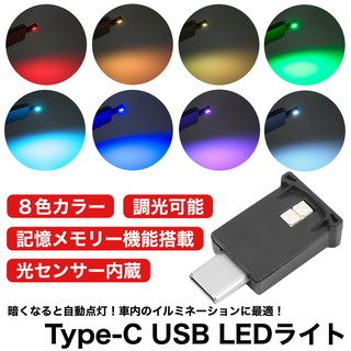 8色 カラー RGB USB Type-C LED イルミ 光センサー付 1個入(車内アクセサリ)