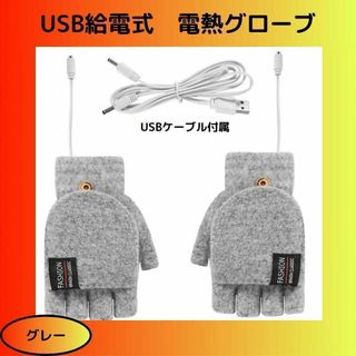 【グレー】USB給電式　電熱グローブ　電熱手袋　指切り　カバー付き(手袋)